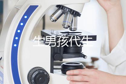 生男孩代生