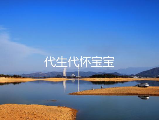 代生代怀宝宝